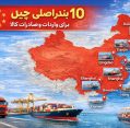 بنادر اصلی چین برای واردات کالا از چین