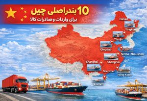 بنادر اصلی چین برای واردات کالا از چین