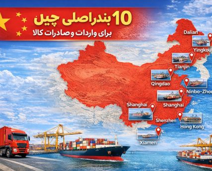 بنادر اصلی چین برای واردات کالا از چین
