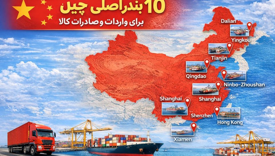 بنادر اصلی چین برای واردات کالا از چین